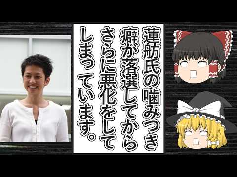 【ゆっくり動画解説】2位にもなれず落選した蓮舫氏、デーブ・スペクター氏のポストに噛みついてツイフェミ達がこれに同調するなど、噛みつき癖がますます悪化する