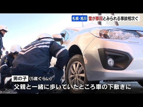 積雪の北海道で交通事故相次ぐ　フロントガラスの雪を払おうと….男児が乗用車の下敷きに　路面が凍結した橋の上では車４台が絡む事故も