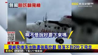 蘭嶼側風強！ 飛機落地險吹翻 降落不到2秒又飛走@newsebc