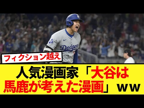 人気漫画家「大谷は馬鹿が考えた漫画」ｗｗ【大谷翔平、ドジャース、MLB】