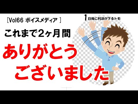 【公式】これまで2か月間ありがとうございました　vol66