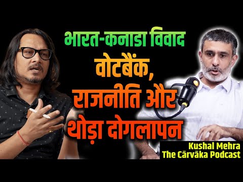 Kushal Mehra Explains India-Canada Relations & Trudeau | ट्रूडो और कनाडा समस्या की जड़ और भविष्य