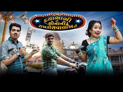 દયાભાભી ની સોનાની રાખડી સવાલાખ ની || New Comedy || new funny videos 2024 || Gujju dayaben