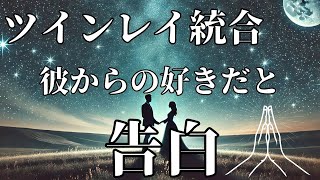 【ツインレイ統合】彼から本気で、『好きだ』と言ってもらえる為の祈願