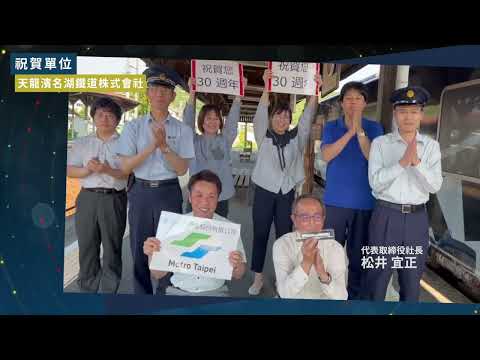 30周年國外軌道同業祝福-天龍濱名湖鐵道株式會社篇｜台北捷運Metro Taipei