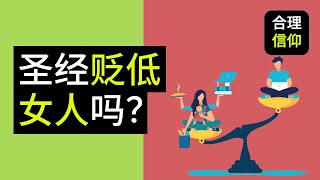 圣经贬低女人还是看男女平等？