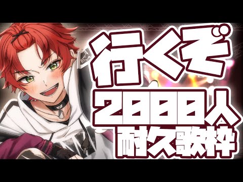 第一部【耐久歌枠/singing】☀行くぞ2000人！初見さん俺を見つけてくれ！☀【日向太陽/VASE】