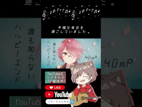 【優しい声で歌ってみた】誰も知らないハッピーエンド／40mP