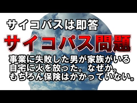 【ゆっくり解説】サイコパスは即答『サイコパス問題』事業に失敗した男が家族がいる自宅に火を放った。なぜか。もちろん保険はかかっていない。