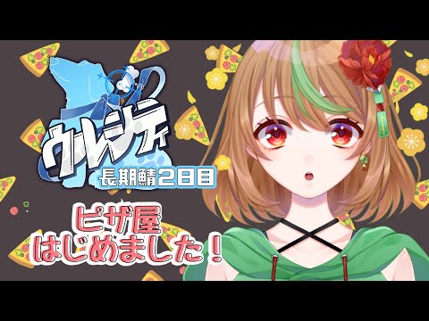 【#ウルシティ】長期鯖２日目　ピザ屋はじめました！【優尾あみい】