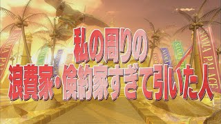 私の周りの浪費家・倹約家すぎて引いた人【踊る!さんま御殿!!公式】