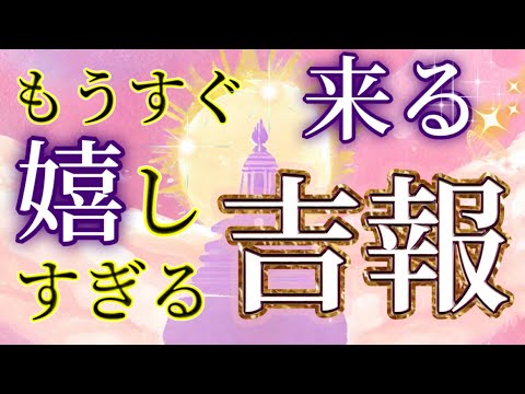 【やったー🥹】 恋愛/人間関係/仕事で来る吉報👼オラクルカードリーディング👼スピリチュアル🦄🌟