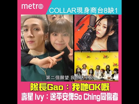 COLLAR現身商台8缺1   Gao：我哋OK嘅   壽星 Ivy：送平安俾So Ching同傷者