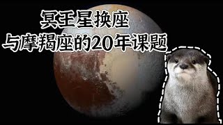 摩羯座与冥王星水瓶的20年课题｜冥王星换座水瓶座（上升摩羯座）