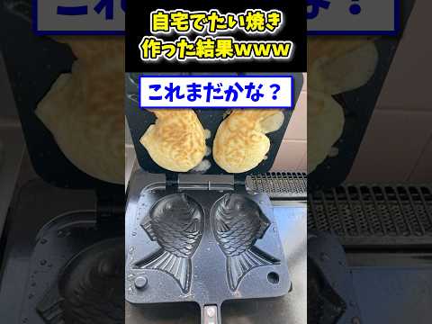 【2ch面白いスレ】自宅でたい焼き焼いてみた結果www