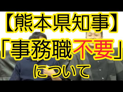 【熊本県知事】「事務職や普通科いらない」発言について