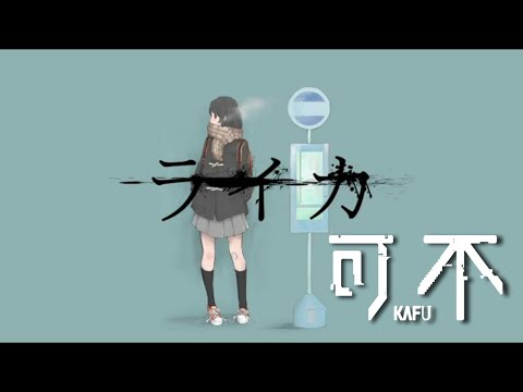 【可不】ライカ/yamada covered by 可不kafu【CeVIO AI】