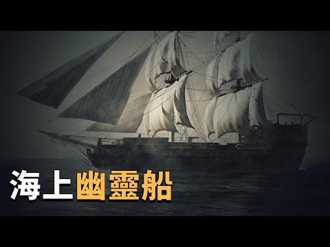 【睡前故事系列】海上幽靈船瑪麗·賽勒斯特號的故事