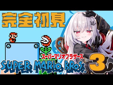 【 スーパーマリオブラザー3 】マリオ3に初挑戦！色んな敵がいる...！！！【 領国つかさ / すぺしゃりて 】