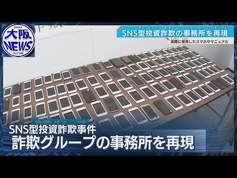 【SNS投資詐欺】現場再現…マニュアル使い組織的に巧みな勧誘「一番稼げなくても50万円」