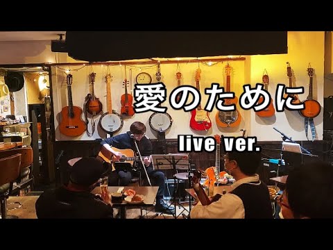 愛のために　奥田民生 live现场版  1990年代马丁Martin HD28