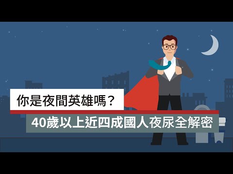 你是夜間英雄嗎？40歲以上近四成國人夜尿全解密｜廣編企劃