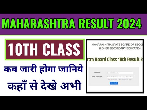 Maharashtra board class 10th result 2024 kaise dekhe, Maharashtra 10th class result 2024 kab aayega