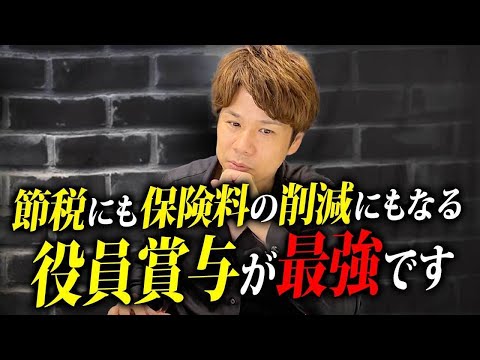 【経営者必見】なんでまだやっていないの？役員賞与が本当におすすめできるので必ず確認してください。