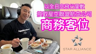 使用全日空飛行里數兌換星空聯盟機票 | 全日空 | 長榮| 商務艙