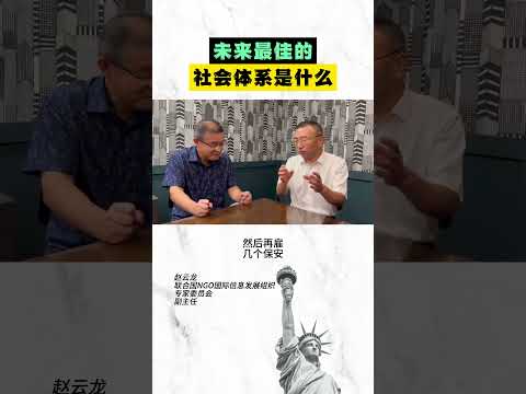 未来最佳的社会体系是什么？