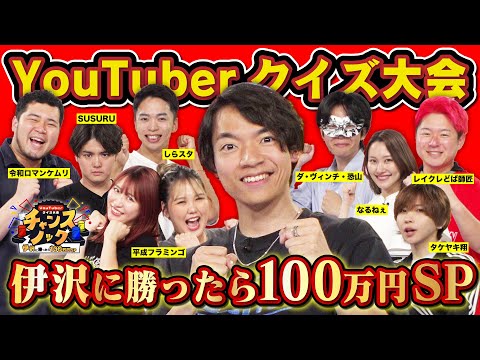 【賞金あり】YouTuber対抗クイズ大会！伊沢に勝ったら100万円！