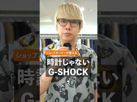 時計じゃないG-SHOCK【G-SHOCK PRODUCTS】