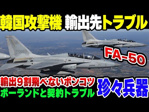 【珍珍兵器】韓国製軽攻撃機FA 50、ポーランドに輸出するも米国製ミサイルつけられない大もめ＆大半が飛行不能の異常事態【ゆっくり解説】