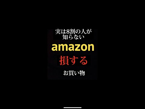 Amazon賢者の買い物