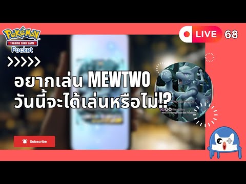 🔴 LIVE068/ อยากเล่นต่อก็มาเลย  | Pokémon TCG Pocket