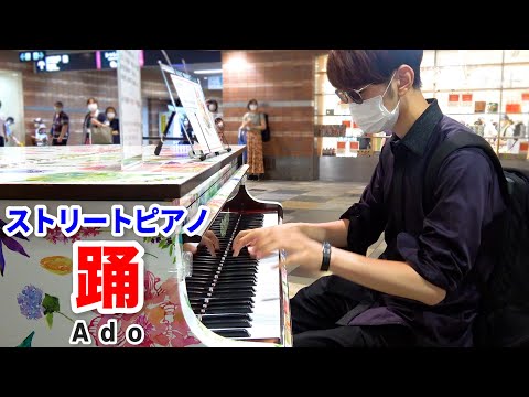 【ストリートピアノ】「踊/Ado」を弾いてみた byよみぃ Japanese Street Piano Performance."Odo"