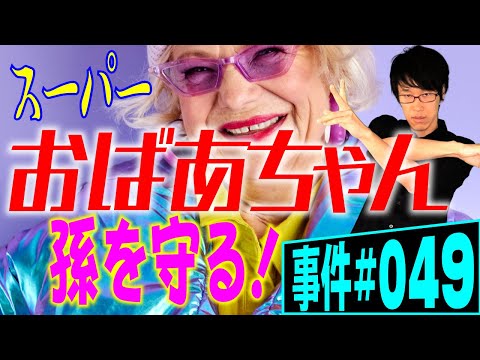 おばあちゃんは孫を守れるか？母親から孫を守ろうと裁判を起こしたおばあちゃんの末路。監護者指定の争い【事件 049】