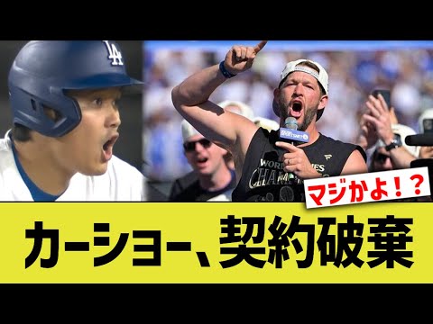 ドジャースカーショー、契約破棄 再契約交渉か