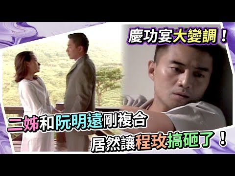 慶功宴大變調！二姊和阮明遠剛複合 居然讓程玫搞砸了！｜四千金(1997)