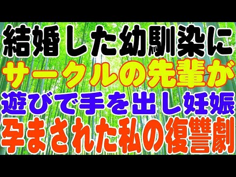 【修羅場】結婚した幼馴染にサークルの先輩が遊びで手を出し妊娠。本命との結婚式を潰した私の復讐劇