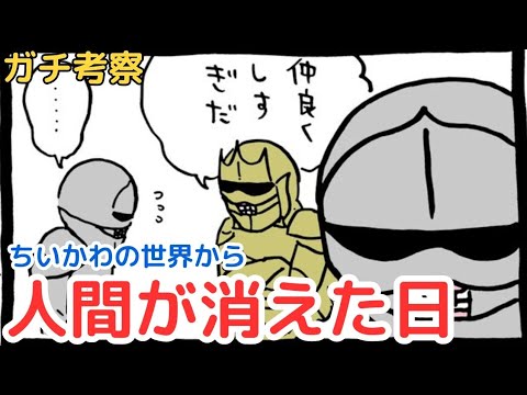 【ちいかわガチ考察】鎧さんが鎧さんになったのは◯年前だど