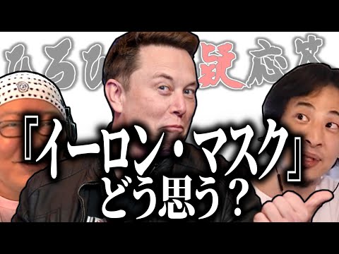 【ひろひげ質疑応答】テスラCEO イーロン・マスクってどう思いますか？【ひろゆき流切り抜き】