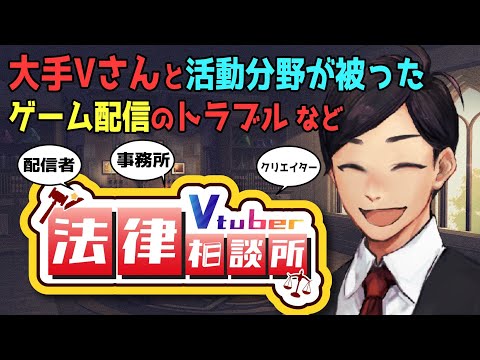 【#Vtuber法律相談所】大手Vさんと活動分野が被った！ゲーム配信のトラブルなどなど Vtuberさんのお悩み解決【マシュマロ回答】#弁護士