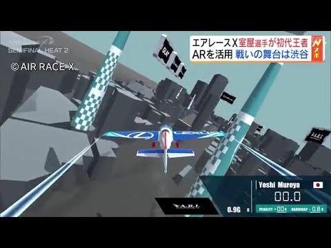 「最先端って感じ」レース機が渋谷の街を飛ぶ…AR活用『エアレースＸ』初代王者に室屋義秀選手