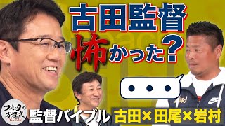 『監督・古田敦也』を岩村明憲が語る ＆ セ・パの野球の違いとは？【監督・コーチバイブル】