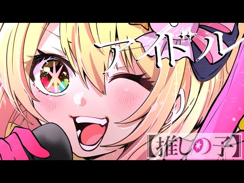 アイドル／P丸様。【歌ってみた】『推しの子』