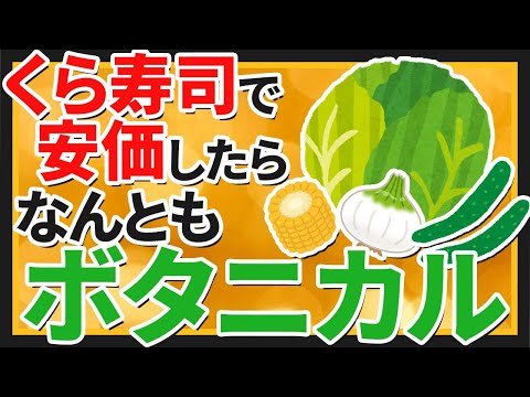 【2ch面白いスレ】くら寿司で安価したらなんともボタニカルだった【ゆっくり寿司安価スレ紹介】