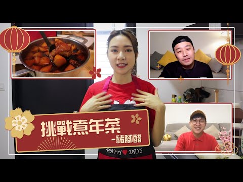 【Secret Choi San】跟MKC Channel交換年夜菜挑戰！第一次煮客家年菜 — 豬腳醋！ft. Musang King Channel ❤️