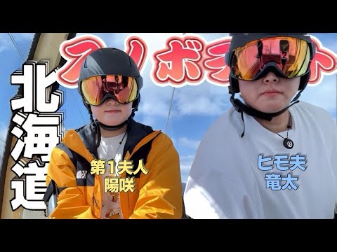 【一夫多妻】第一夫人陽咲と北海道スノボーデートしてみた【7話】