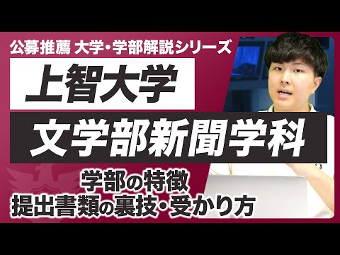 上智大学文学部新聞学科はメディアではなく政治を学ぶ！？学部の特徴や公募推薦での書類・面接・小論文対策を徹底的に解説！【大学・学部解説シリーズ】